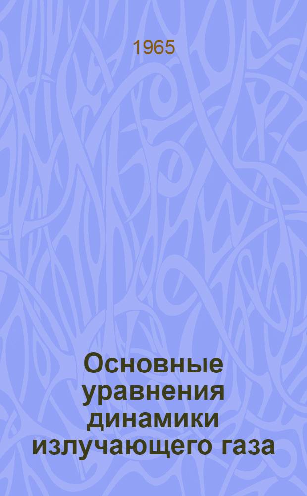 Основные уравнения динамики излучающего газа