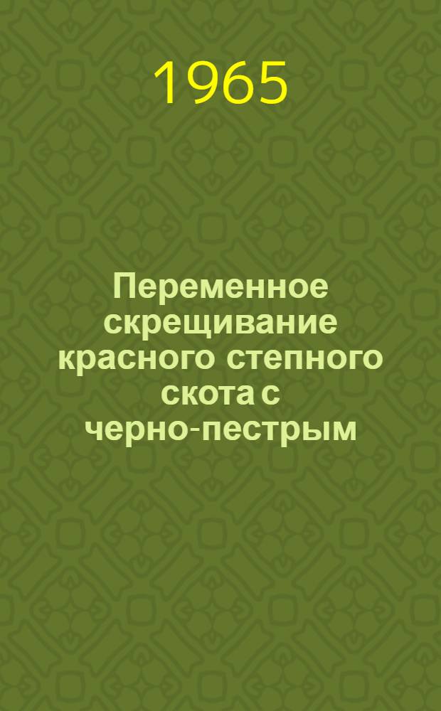 Переменное скрещивание красного степного скота с черно-пестрым : Автореферат дис. на соискание учен. степени кандидата с.-х. наук