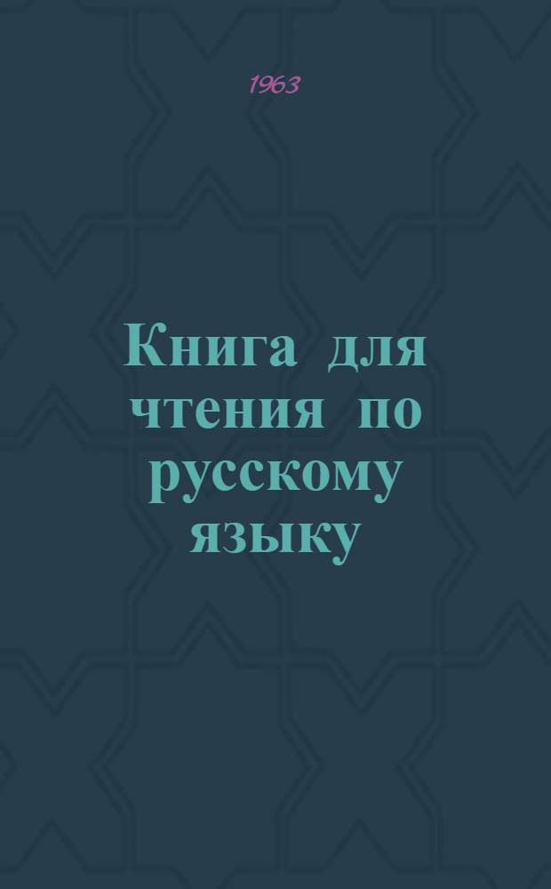Книга для чтения по русскому языку : Сборник адаптированных текстов для нерусских