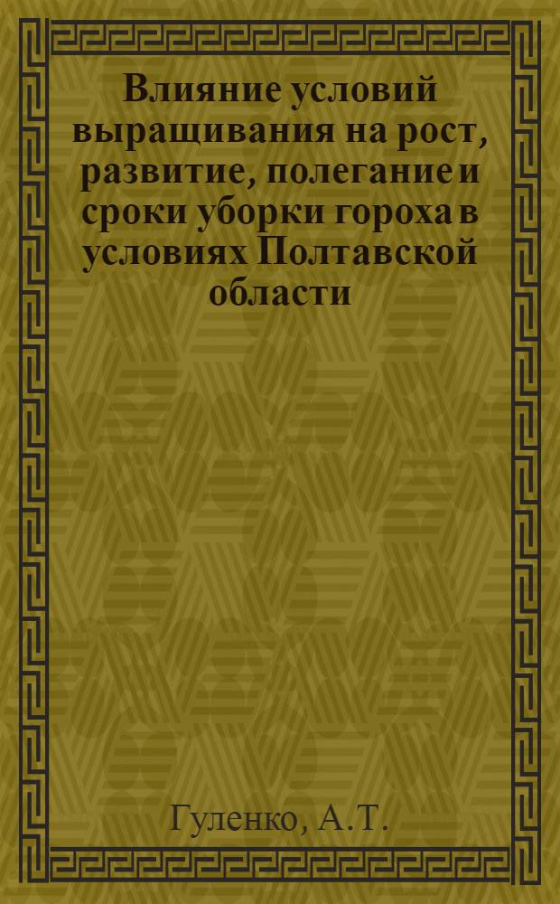 Влияние условий выращивания на рост, развитие, полегание и сроки уборки гороха в условиях Полтавской области : Автореферат дис. на соискание учен. степени канд. с.-х. наук