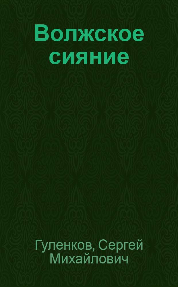 Волжское сияние : Стихи
