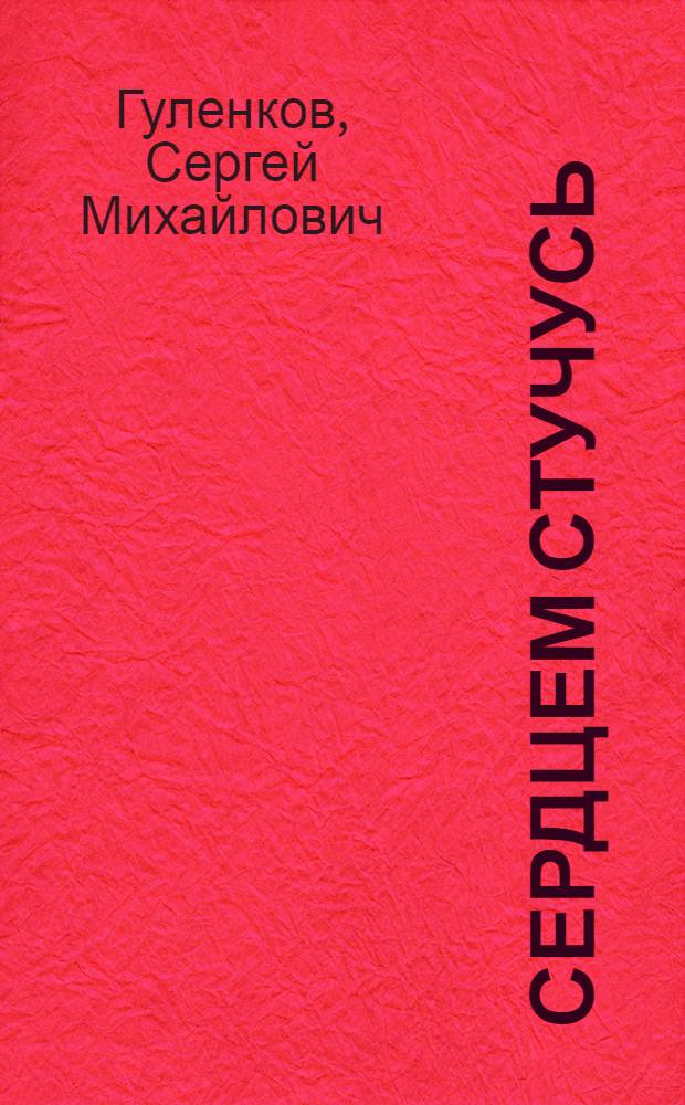 Сердцем стучусь : Стихи