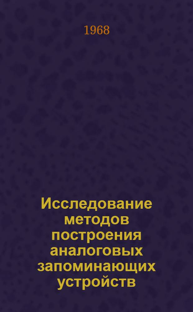 Исследование методов построения аналоговых запоминающих устройств : Автореферат дис. на соискание учен. степени канд. техн. наук : (252)