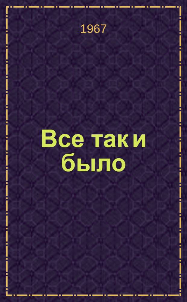 Все так и было