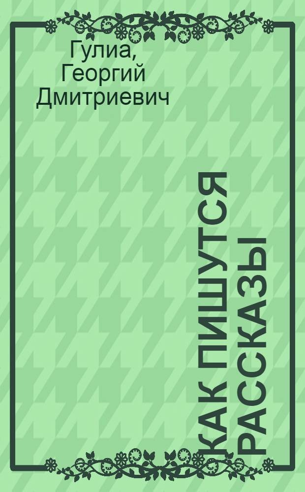 Как пишутся рассказы
