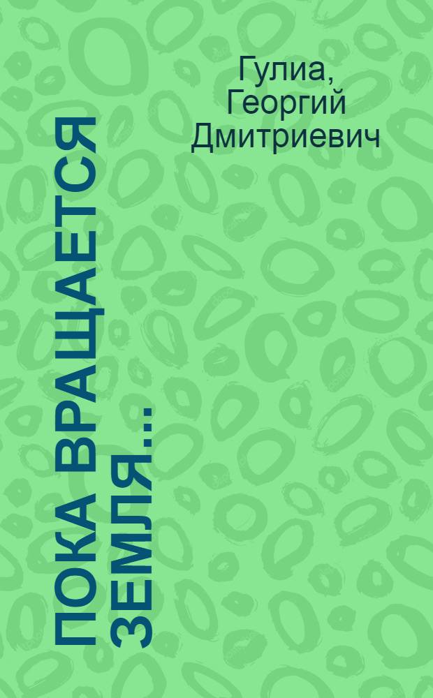 Пока вращается Земля...: Роман; Рассказы / Ил.: В.В. Красновский