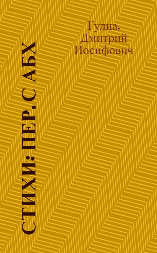 Стихи : Пер. с абх