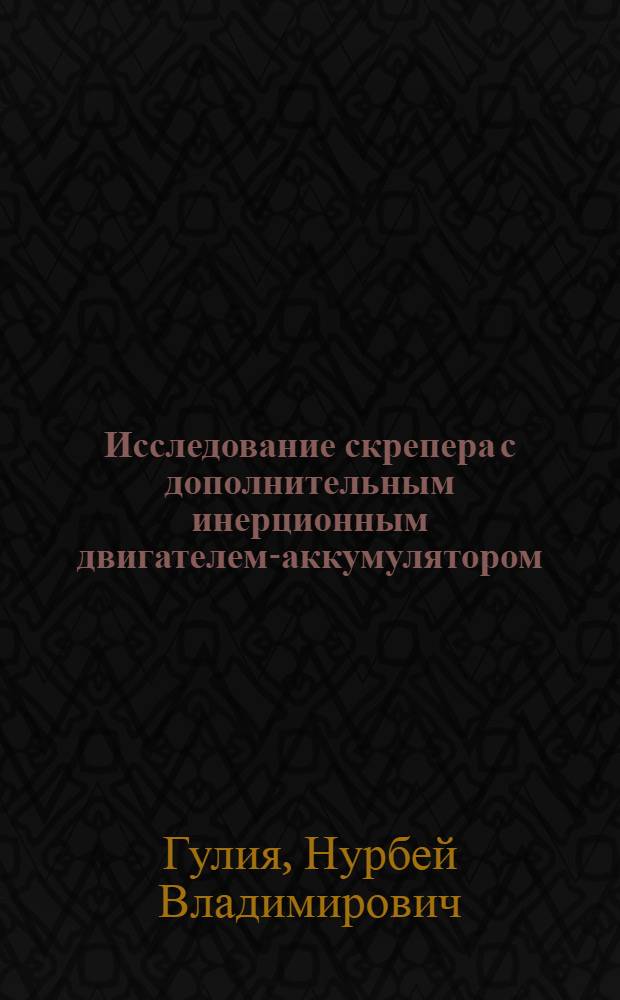 Исследование скрепера с дополнительным инерционным двигателем-аккумулятором (ИДА) : Автореферат дис. на соискание учен. степени кандидата техн. наук