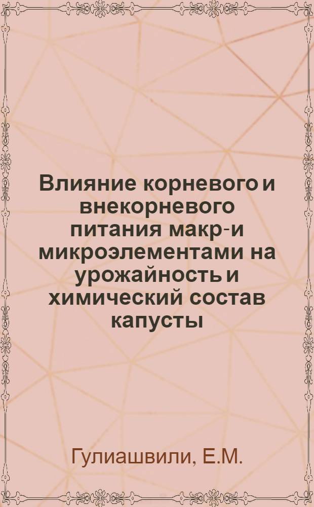 Влияние корневого и внекорневого питания макро- и микроэлементами на урожайность и химический состав капусты : Автореферат дис. на соискание учен. степени кандидата с.-х. наук