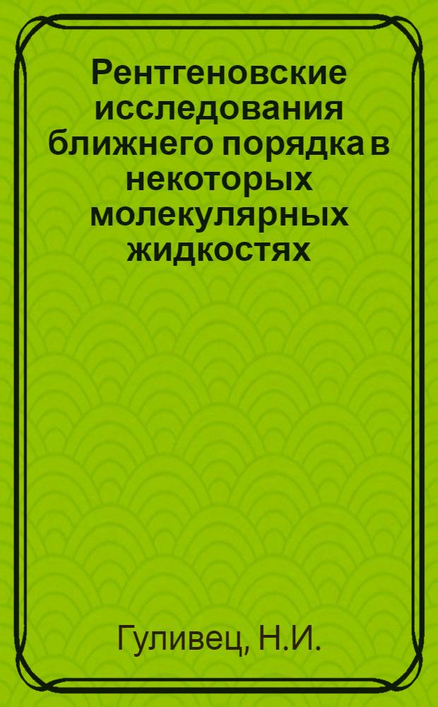 Рентгеновские исследования ближнего порядка в некоторых молекулярных жидкостях : Автореферат дис. на соискание учен. степени канд. физ.-мат. наук