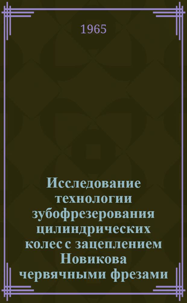 Исследование технологии зубофрезерования цилиндрических колес с зацеплением Новикова червячными фрезами : Автореферат дис. на соискание учен. степени кандидата техн. наук