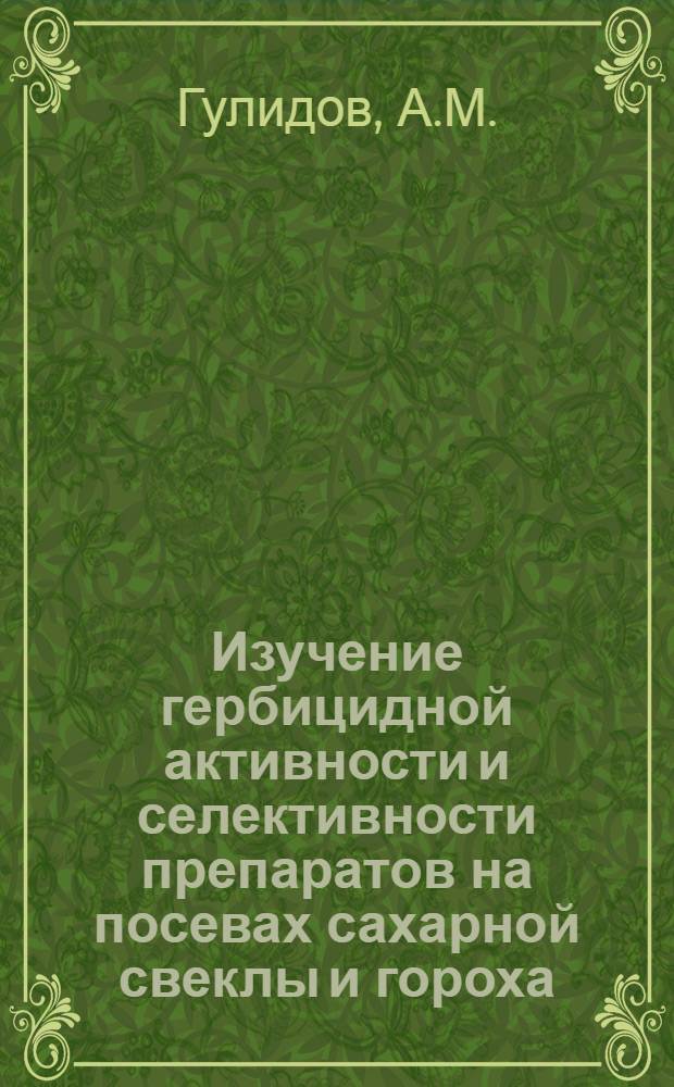 Изучение гербицидной активности и селективности препаратов на посевах сахарной свеклы и гороха : Автореферат дис. на соискание учен. степени канд. с.-х. наук