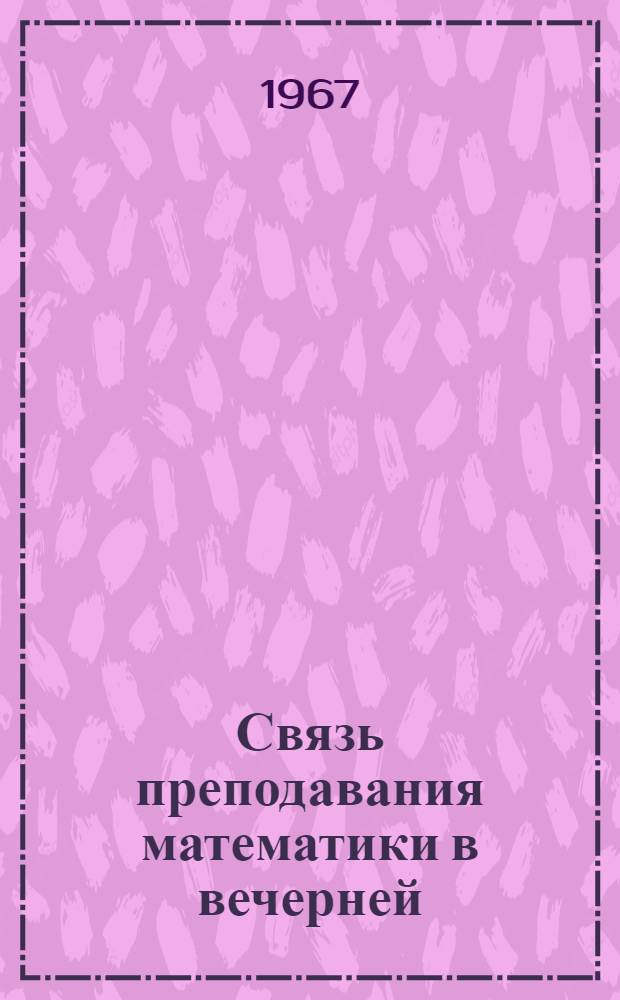 Связь преподавания математики в вечерней (сменной) средней общеобразовательной школе с производственной деятельностью учащихся : (На материале нефт. пром-сти) : Автореферат дис. на соискание учен. степени канд. пед. наук по специальности "Методика преподавания математики"