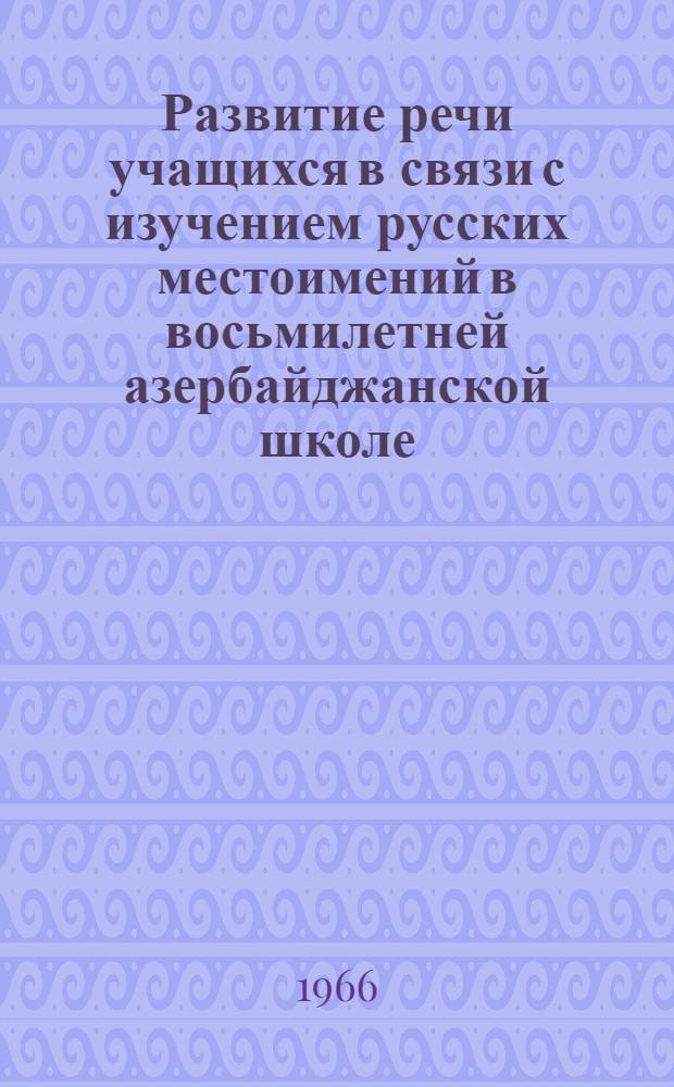 Развитие речи учащихся в связи с изучением русских местоимений в восьмилетней азербайджанской школе : Автореферат дис. на соискание учен. степени канд. пед. наук (по методике преподавания рус. яз. в азерб. школе)