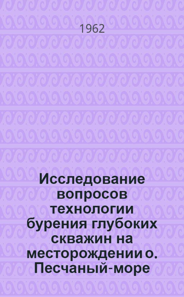 Исследование вопросов технологии бурения глубоких скважин на месторождении о. Песчаный-море : Автореферат дис., представл. на соискание учен. степени кандидата техн. наук