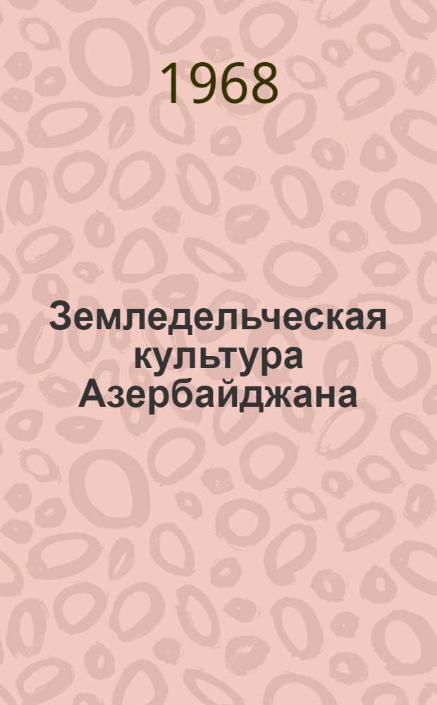 Земледельческая культура Азербайджана : (Ист.-этногр. исследование) : Автореферат дис. на соискание учен. степени д-ра ист. наук : (576)