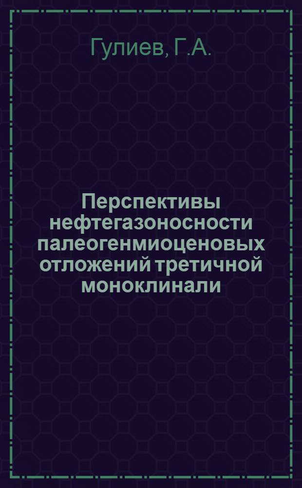 Перспективы нефтегазоносности палеогенмиоценовых отложений третичной моноклинали : (Прикаспийско-Кубин. обл.) : Автореферат дис., представл. на соискание учен. степени кандидата геол.-минерал. наук