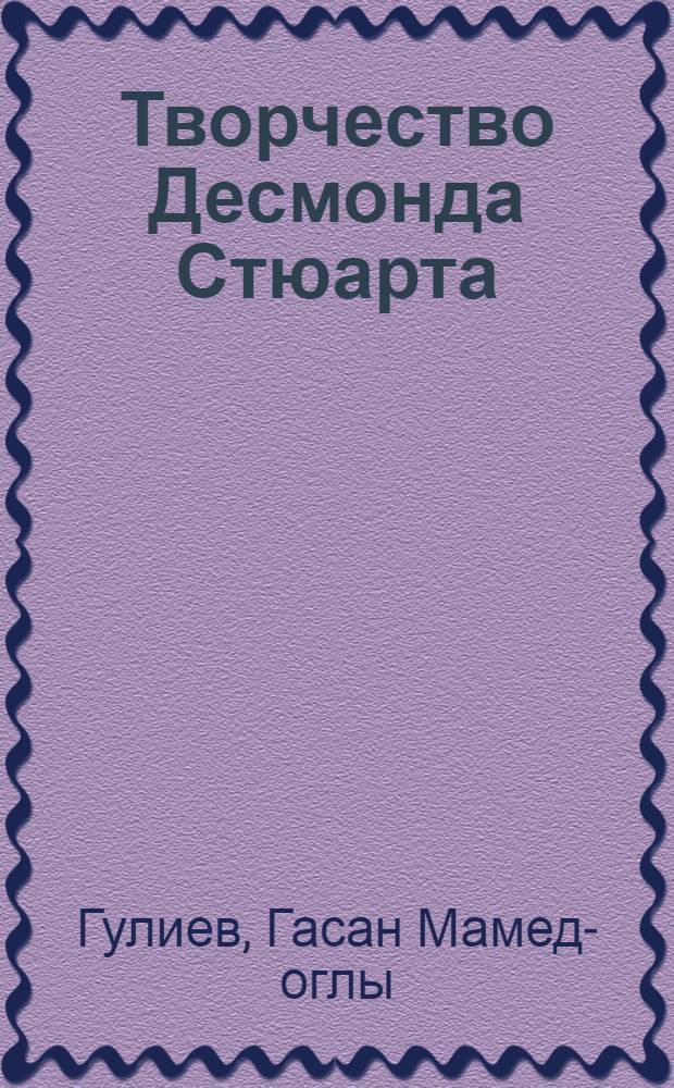 Творчество Десмонда Стюарта : (К проблеме соврем. антиколониалистической литературы Англии) : Автореферат дис. на соискание учен. степени канд. филол. наук