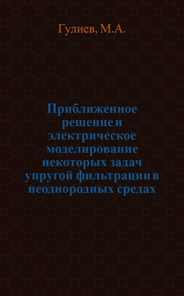 Приближенное решение и электрическое моделирование некоторых задач упругой фильтрации в неоднородных средах : Автореферат дис. на соискание учен. степени кандидата техн. наук