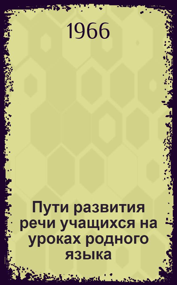 Пути развития речи учащихся на уроках родного языка : (По материалам 4 класса нач. школы) : Автореферат дис. на соискание учен. степени канд. пед. наук по методике преподавания азерб. яз