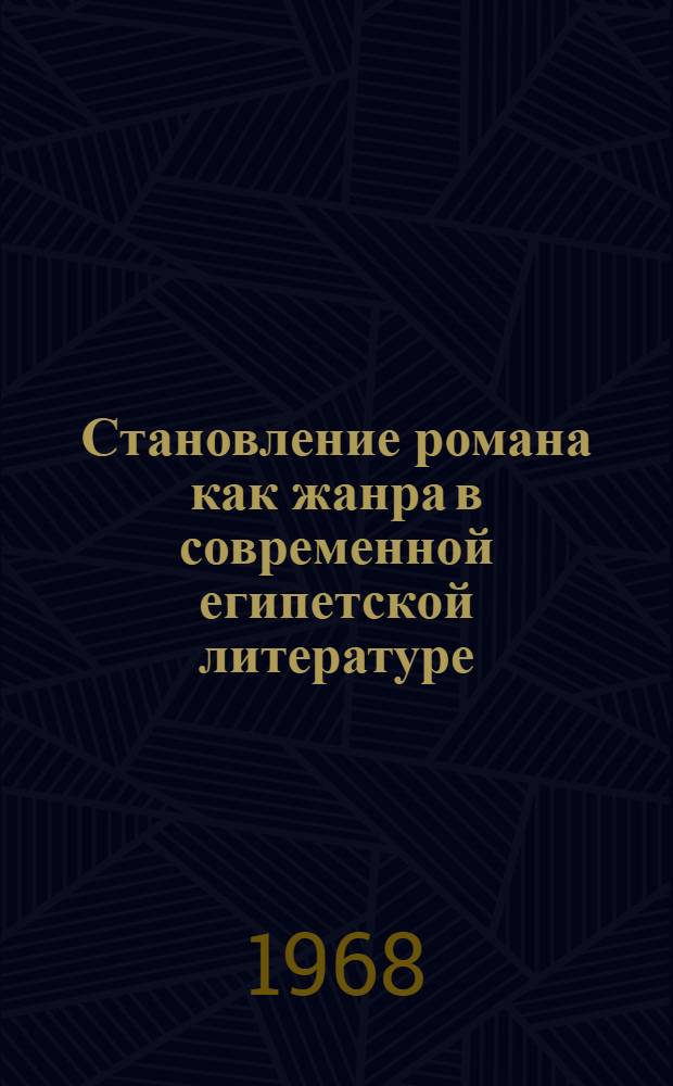 Становление романа как жанра в современной египетской литературе : Автореферат дис. на соискание учен. степени канд. филол. наук