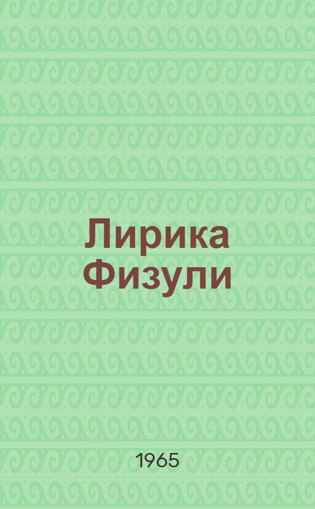 Лирика Физули : Автореферат дис. на соискание учен. степени доктора филол. наук