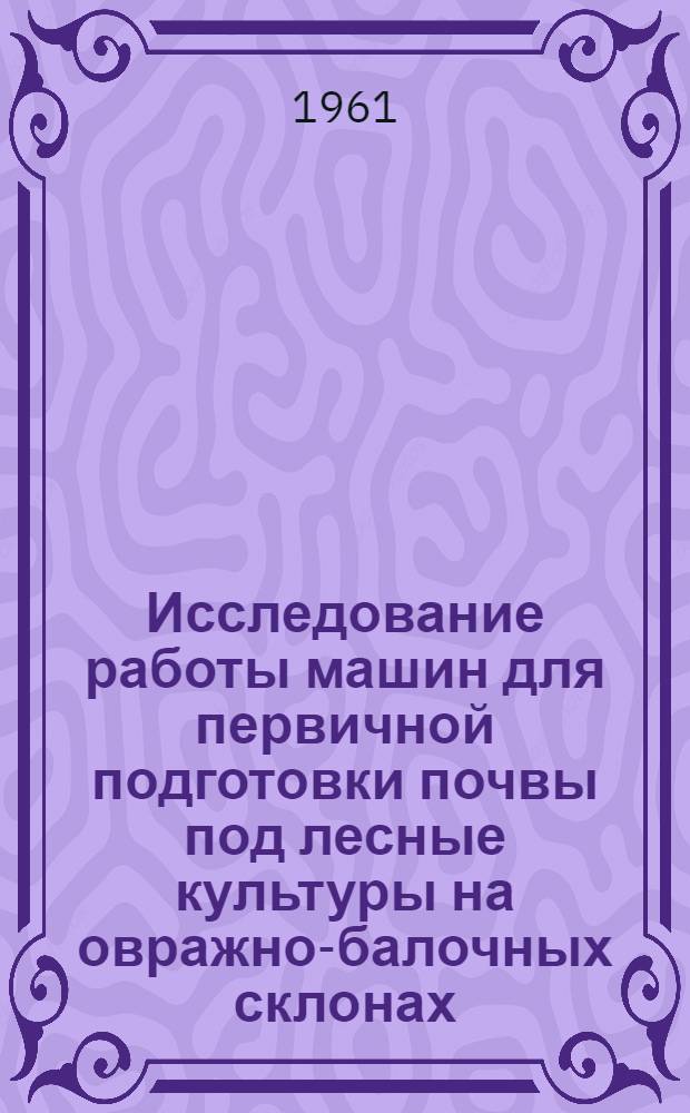 Исследование работы машин для первичной подготовки почвы под лесные культуры на овражно-балочных склонах : Автореферат дис. на соискание учен. степени кандидата техн. наук