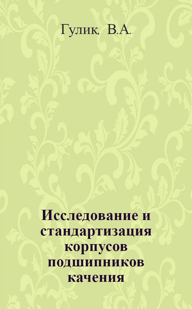 Исследование и стандартизация корпусов подшипников качения : Автореферат дис. на соискание учен. степени канд. техн. наук