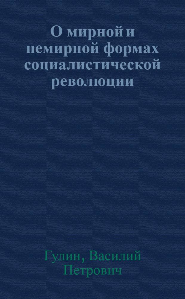 О мирной и немирной формах социалистической революции : Автореферат дис. на соискание учен. степени кандидата филос. наук