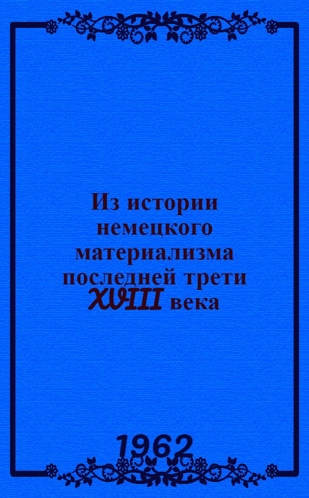 Из истории немецкого материализма последней трети XVIII века : Автореферат дис. на соискание учен. степени доктора филос. наук