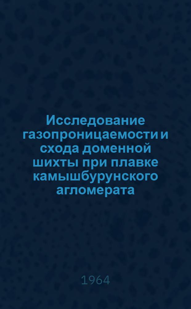 Исследование газопроницаемости и схода доменной шихты при плавке камышбурунского агломерата : Автореферат дис. работы на соискание учен. степени кандидата техн. наук