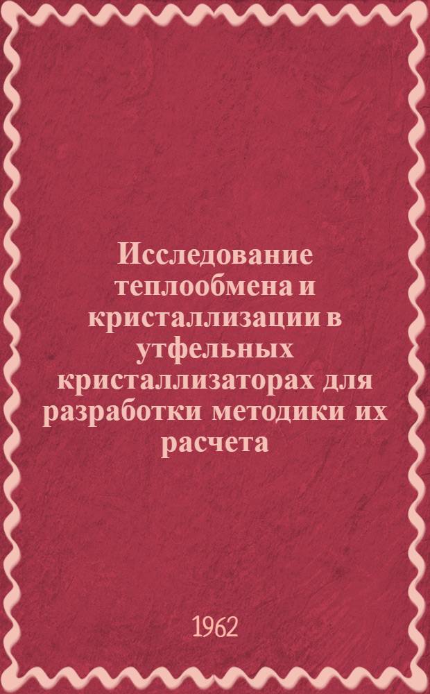 Исследование теплообмена и кристаллизации в утфельных кристаллизаторах для разработки методики их расчета : Автореферат дис. на соискание учен. степени кандидата техн. наук