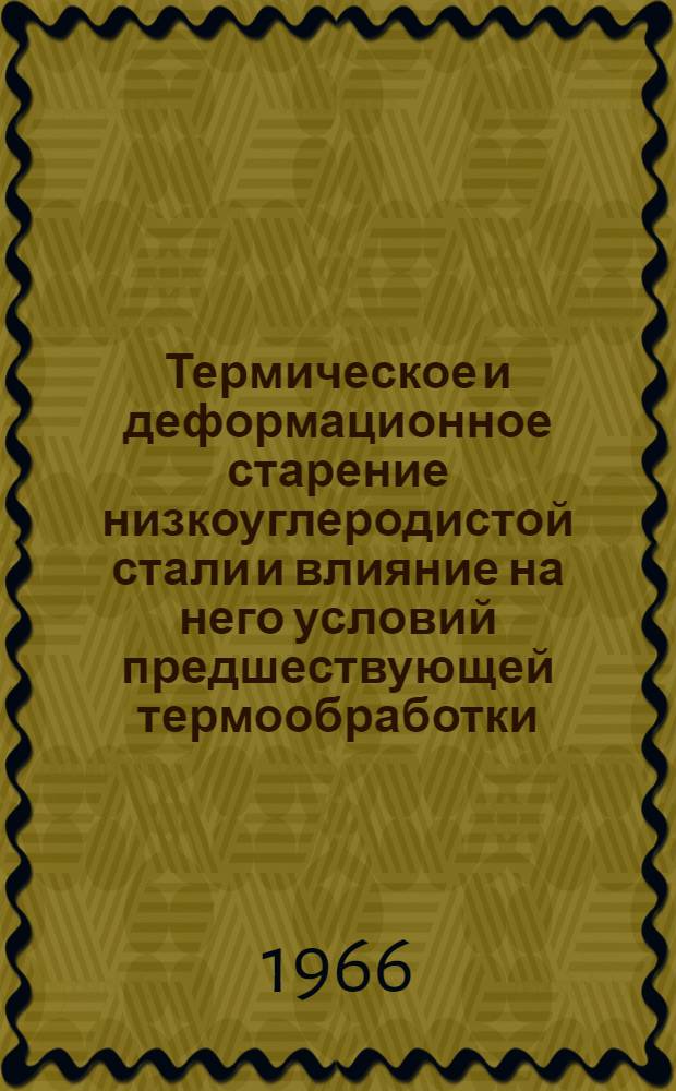 Термическое и деформационное старение низкоуглеродистой стали и влияние на него условий предшествующей термообработки : Автореферат дис. на соискание учен. степени кандидата техн. наук