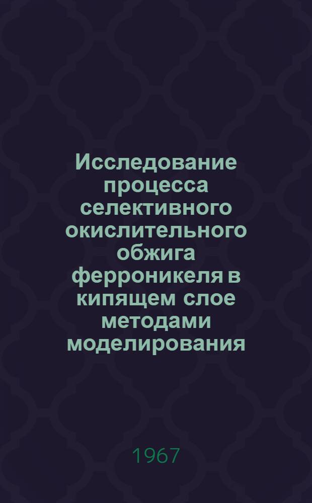 Исследование процесса селективного окислительного обжига ферроникеля в кипящем слое методами моделирования : (№ 322 - Металлургия цв., благородных и редких металлов) : Автореферат дис. на соискание учен. степени канд. техн. наук
