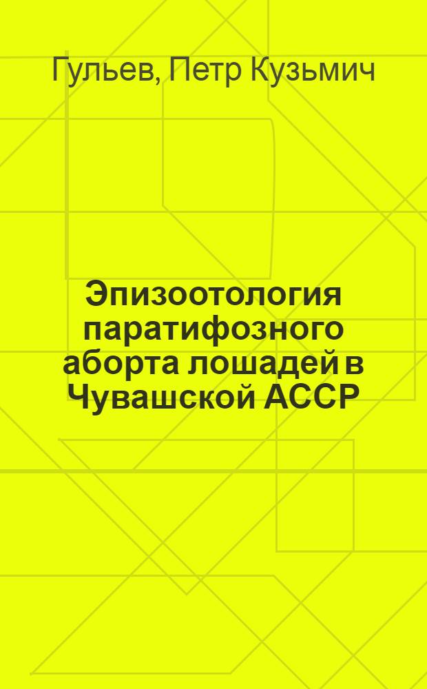 Эпизоотология паратифозного аборта лошадей в Чувашской АССР : Автореферат дис. на соискание учен. степени кандидата вет. наук