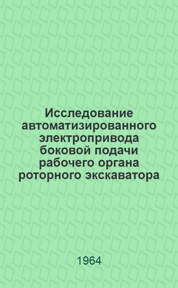 Исследование автоматизированного электропривода боковой подачи рабочего органа роторного экскаватора : Автореферат дис. на соискание учен. степени кандидата техн. наук
