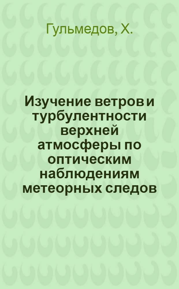 Изучение ветров и турбулентности верхней атмосферы по оптическим наблюдениям метеорных следов : Автореферат дис. на соискание учен. степени кандидата физ.-мат. наук