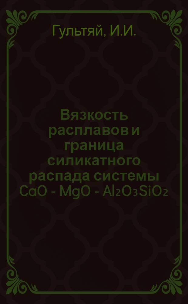 Вязкость расплавов и граница силикатного распада системы CaO - MgO - Al₂O₃SiO₂ : Автореферат дис. на соискание учен. степени кандидата техн. наук