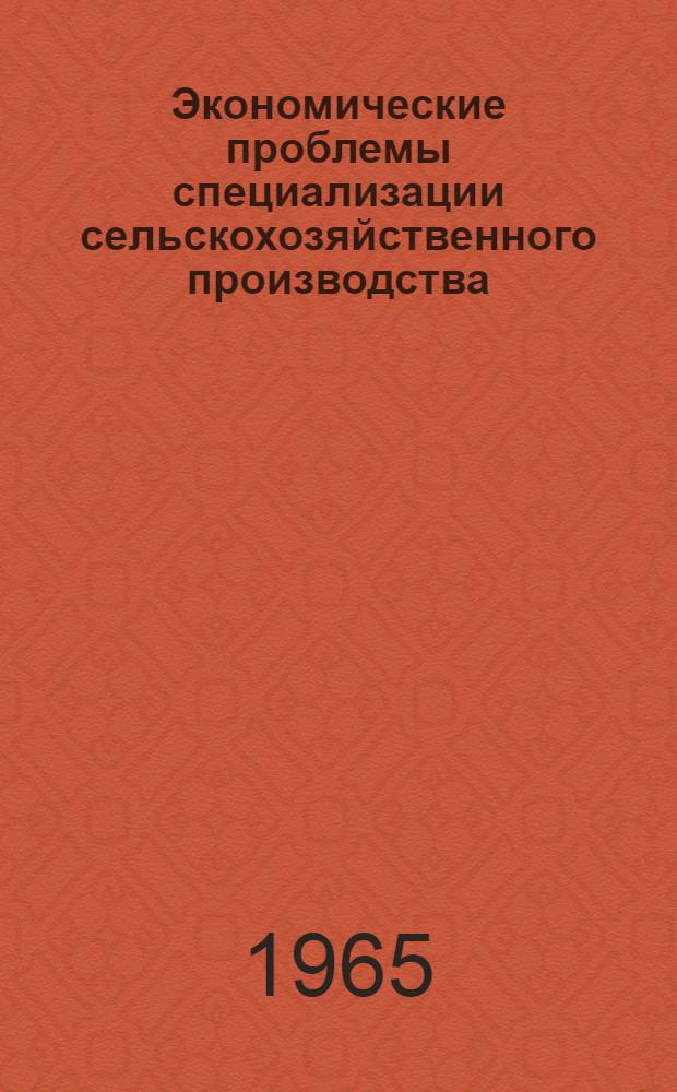 Экономические проблемы специализации сельскохозяйственного производства : (На материалах Астрах. обл.) : Автореферат дис. на соискание учен. степени кандидата экон. наук