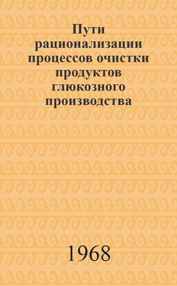 Пути рационализации процессов очистки продуктов глюкозного производства : Автореферат дис. на соискание учен. степени канд. техн. наук : (361)
