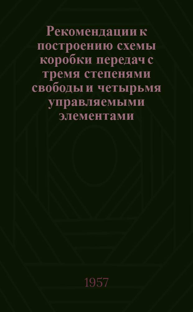 Рекомендации к построению схемы коробки передач с тремя степенями свободы и четырьмя управляемыми элементами