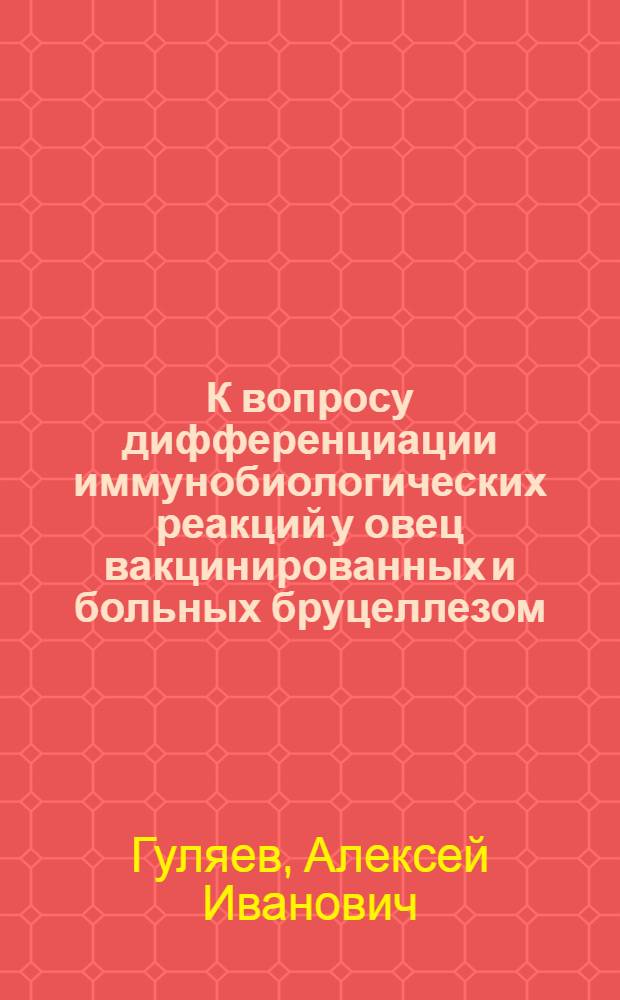 К вопросу дифференциации иммунобиологических реакций у овец вакцинированных и больных бруцеллезом : Автореферат дис. на соискание учен. степени кандидата вет. наук