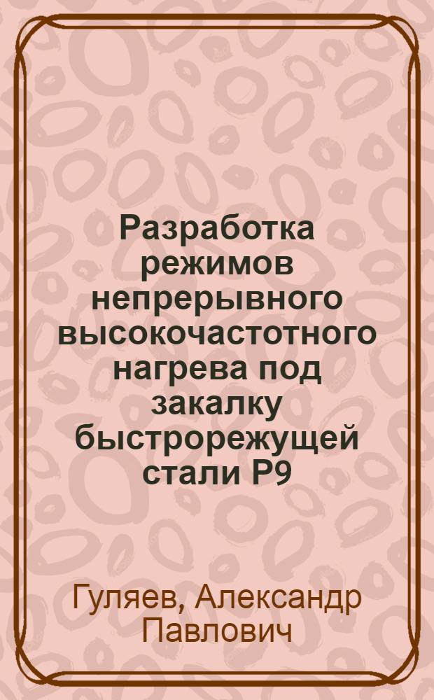 Разработка режимов непрерывного высокочастотного нагрева под закалку быстрорежущей стали Р9