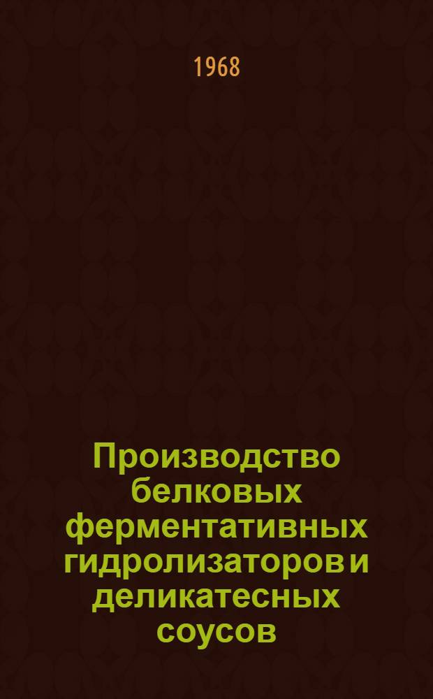 Производство белковых ферментативных гидролизаторов и деликатесных соусов : Доклад по совокупности выполн. и опубл. работ, на соискание учен. степени канд. техн. наук : Автореферат : (373)