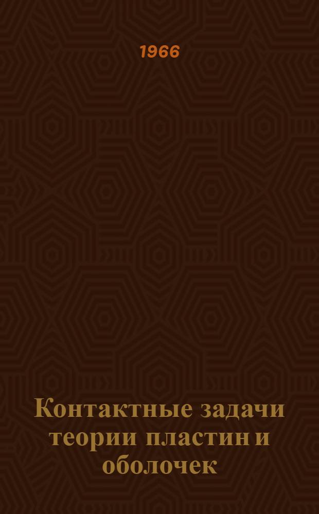 Контактные задачи теории пластин и оболочек : Автореферат дис. на соискание учен. степени канд. техн. наук