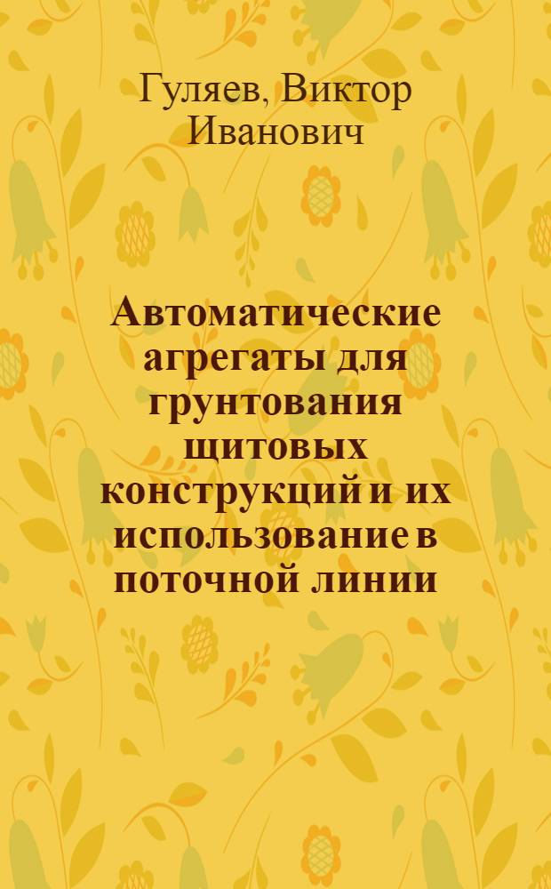 Автоматические агрегаты для грунтования щитовых конструкций и их использование в поточной линии