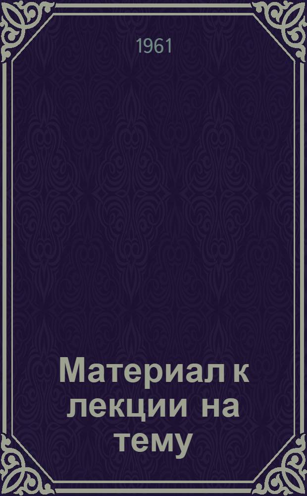 Материал к лекции на тему: Советский профсоюзы на страже прав и интересов трудящихся