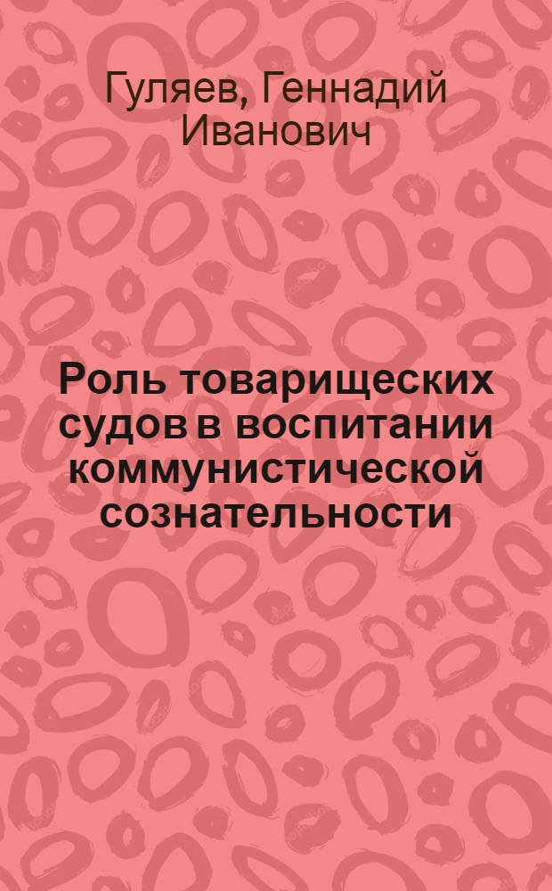 Роль товарищеских судов в воспитании коммунистической сознательности