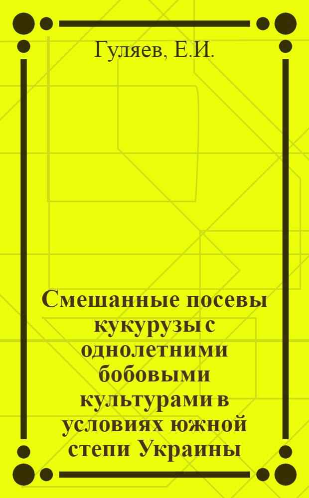 Смешанные посевы кукурузы с однолетними бобовыми культурами в условиях южной степи Украины : Автореферат дис. на соискание учен. степени кандидата с.-х. наук