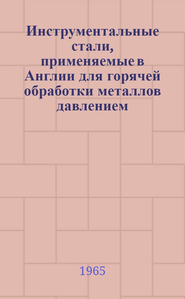 Инструментальные стали, применяемые в Англии для горячей обработки металлов давлением